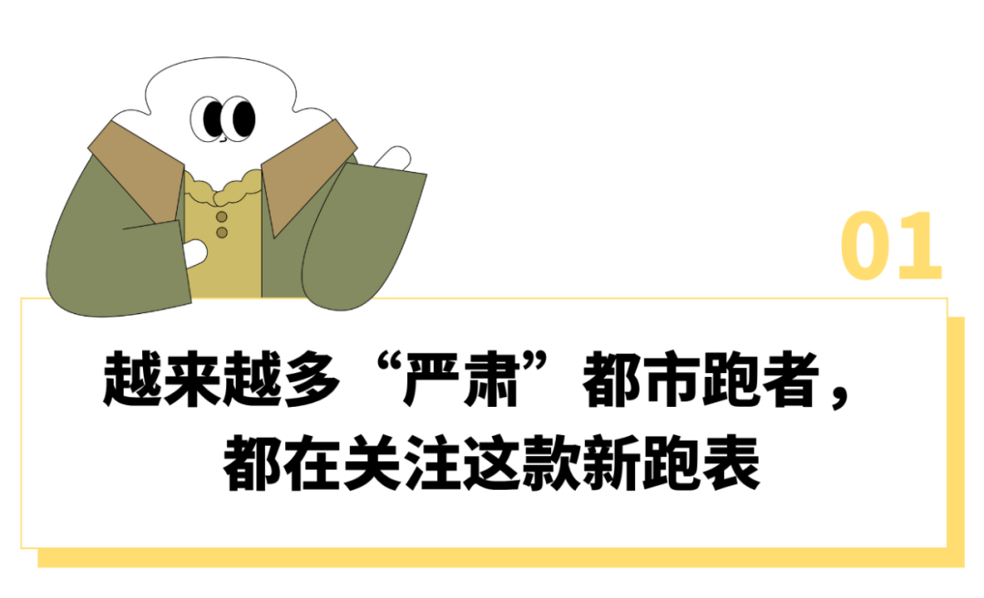 竞技宝入口-“刷马拉松里程比刷KPI还上心”，这届跑步上瘾的中产为啥都戴上了“运动员级”专业跑表？