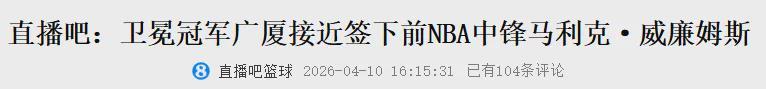 竞技宝入口-来了来了！曝将加盟CBA！完胜杨瀚森的大中锋